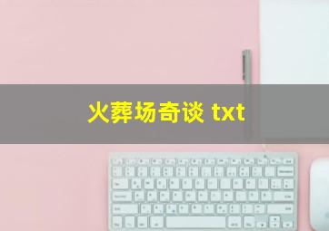 火葬场奇谈 txt